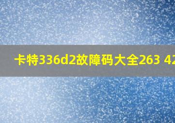 卡特336d2故障码大全263 42-6